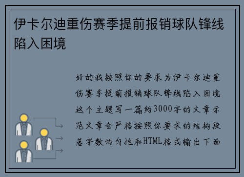 伊卡尔迪重伤赛季提前报销球队锋线陷入困境