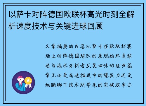 以萨卡对阵德国欧联杯高光时刻全解析速度技术与关键进球回顾