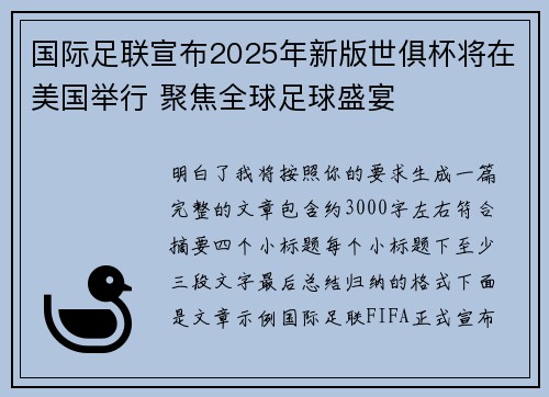 国际足联宣布2025年新版世俱杯将在美国举行 聚焦全球足球盛宴