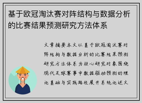 基于欧冠淘汰赛对阵结构与数据分析的比赛结果预测研究方法体系