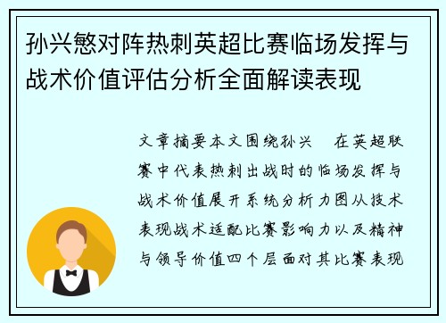孙兴慜对阵热刺英超比赛临场发挥与战术价值评估分析全面解读表现