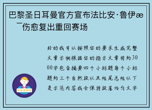 巴黎圣日耳曼官方宣布法比安·鲁伊斯伤愈复出重回赛场