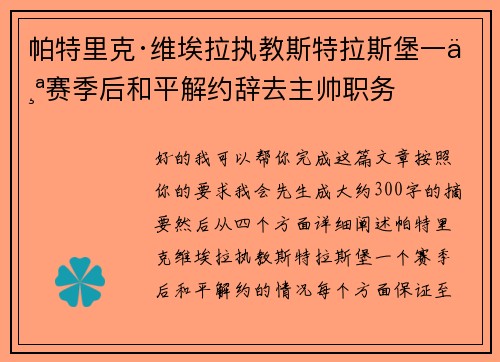 帕特里克·维埃拉执教斯特拉斯堡一个赛季后和平解约辞去主帅职务