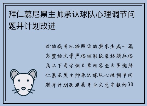 拜仁慕尼黑主帅承认球队心理调节问题并计划改进
