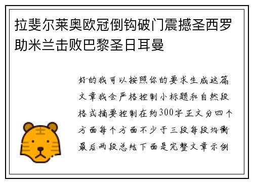 拉斐尔莱奥欧冠倒钩破门震撼圣西罗助米兰击败巴黎圣日耳曼