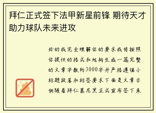 拜仁正式签下法甲新星前锋 期待天才助力球队未来进攻