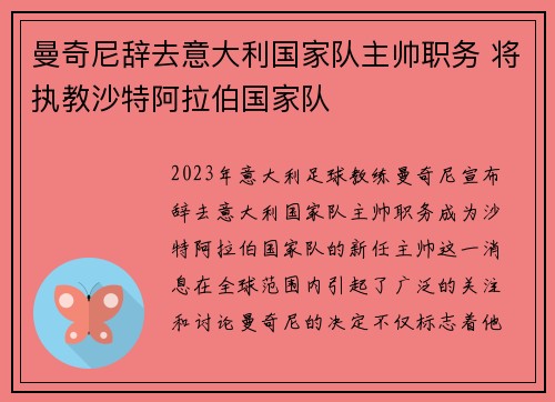 曼奇尼辞去意大利国家队主帅职务 将执教沙特阿拉伯国家队