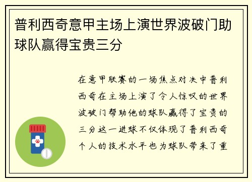 普利西奇意甲主场上演世界波破门助球队赢得宝贵三分
