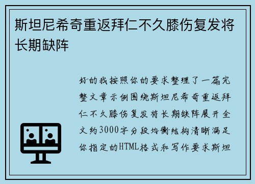斯坦尼希奇重返拜仁不久膝伤复发将长期缺阵