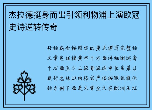 杰拉德挺身而出引领利物浦上演欧冠史诗逆转传奇
