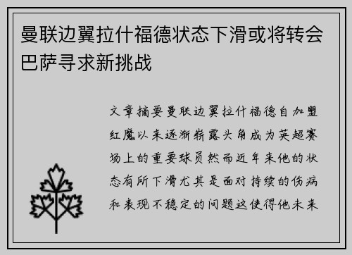 曼联边翼拉什福德状态下滑或将转会巴萨寻求新挑战