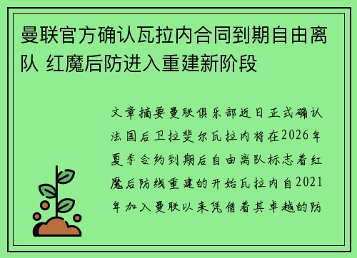 曼联官方确认瓦拉内合同到期自由离队 红魔后防进入重建新阶段