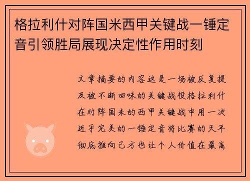 格拉利什对阵国米西甲关键战一锤定音引领胜局展现决定性作用时刻