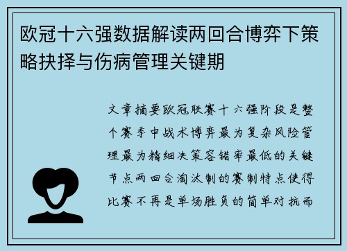 欧冠十六强数据解读两回合博弈下策略抉择与伤病管理关键期