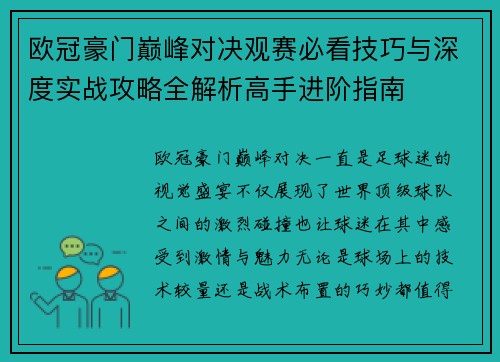 欧冠豪门巅峰对决观赛必看技巧与深度实战攻略全解析高手进阶指南