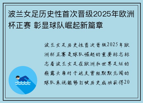 波兰女足历史性首次晋级2025年欧洲杯正赛 彰显球队崛起新篇章