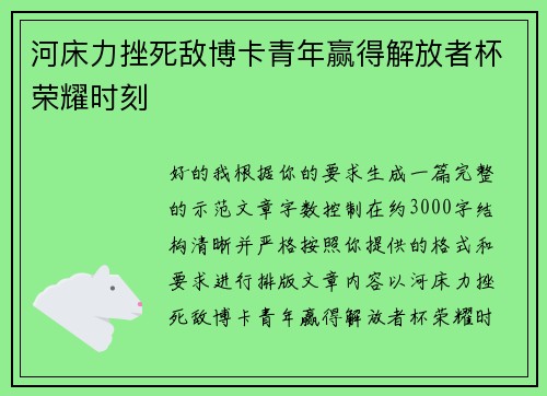 河床力挫死敌博卡青年赢得解放者杯荣耀时刻