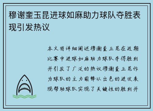 穆谢奎玉昆进球如麻助力球队夺胜表现引发热议